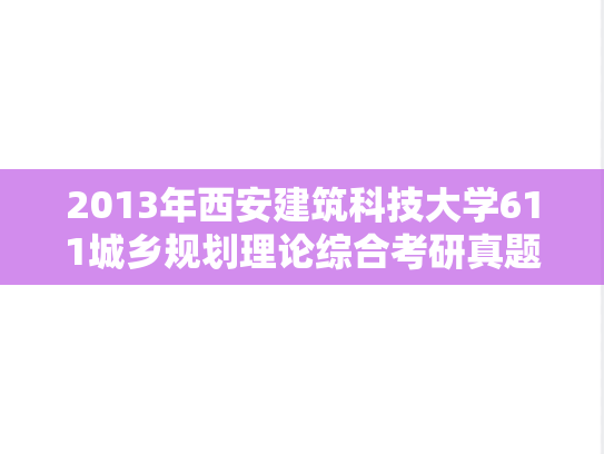 2013年西安建筑科技大学611城乡规划理论综合考研真题