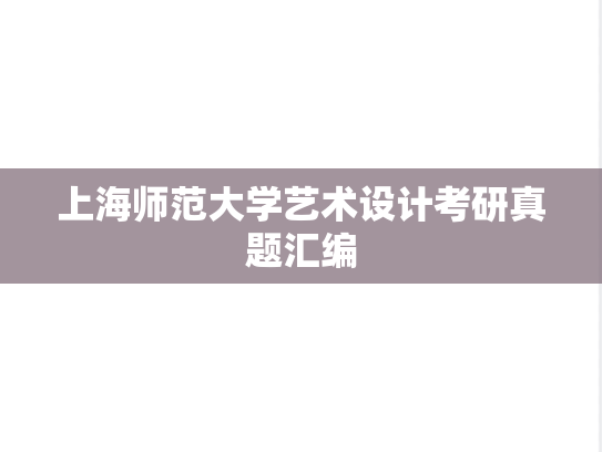 上海师范大学艺术设计考研真题汇编
