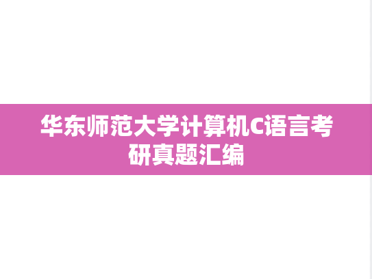 华东师范大学计算机C语言考研真题汇编