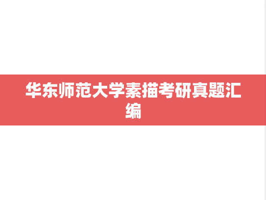 华东师范大学素描考研真题汇编