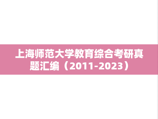 上海师范大学教育综合考研真题汇编（2011-2023）