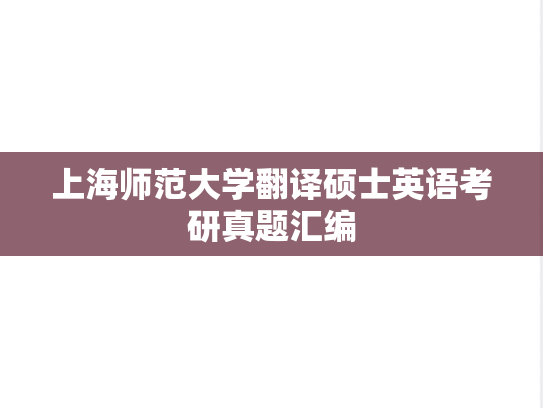 上海师范大学翻译硕士英语考研真题汇编