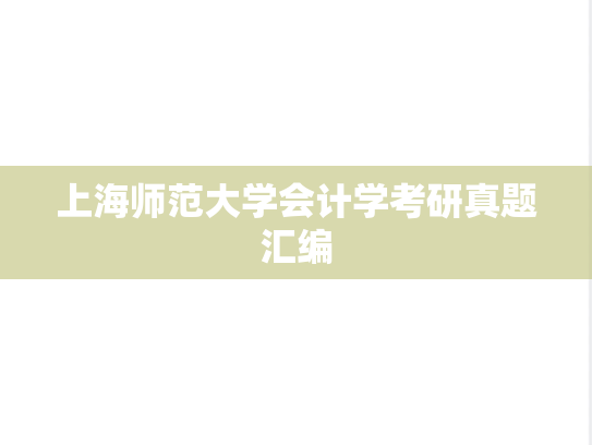 上海师范大学会计学考研真题汇编