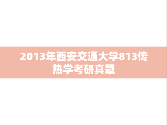 2013年西安交通大学813传热学考研真题