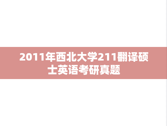 2011年西北大学211翻译硕士英语考研真题
