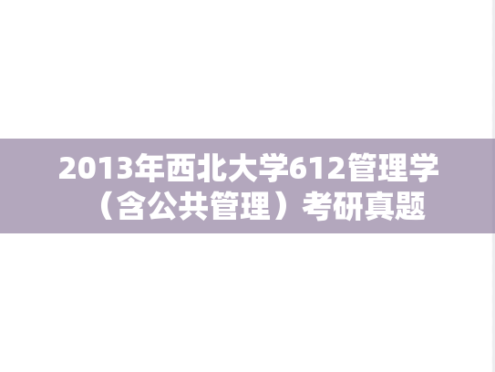 2013年西北大学612管理学（含公共管理）考研真题