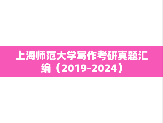 上海师范大学写作考研真题汇编（2019-2024）