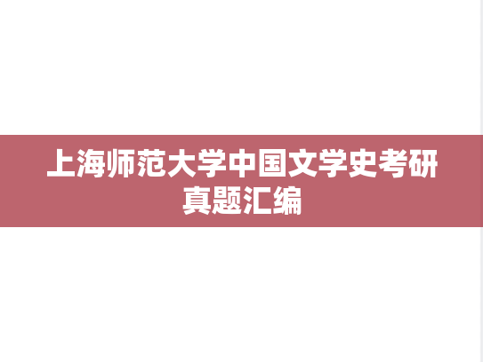 上海师范大学中国文学史考研真题汇编