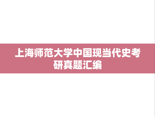 上海师范大学中国现当代史考研真题汇编