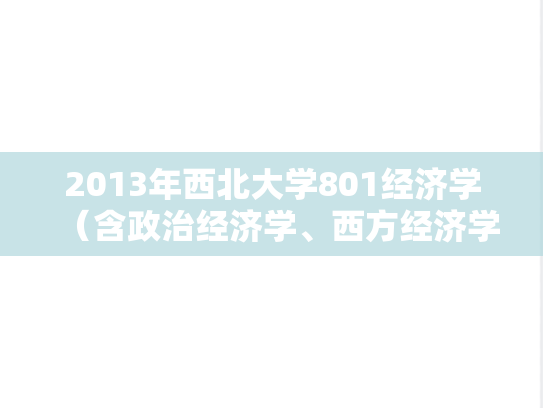 2013年西北大学801经济学（含政治经济学、西方经济学）考研真题