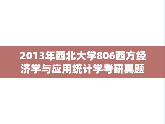2013年西北大学806西方经济学与应用统计学考研真题