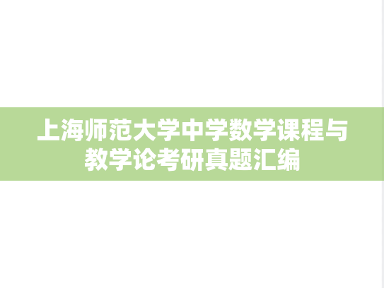 上海师范大学中学数学课程与教学论考研真题汇编