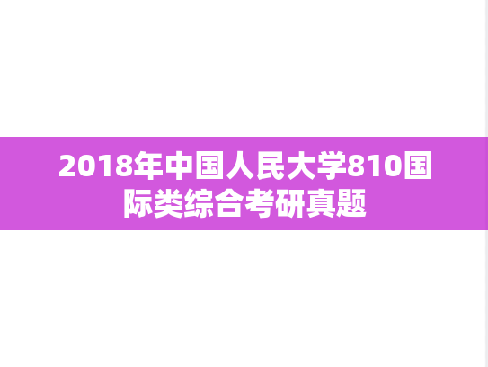 2018年中国人民大学810国际类综合考研真题