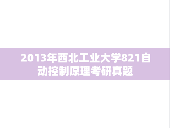 2013年西北工业大学821自动控制原理考研真题