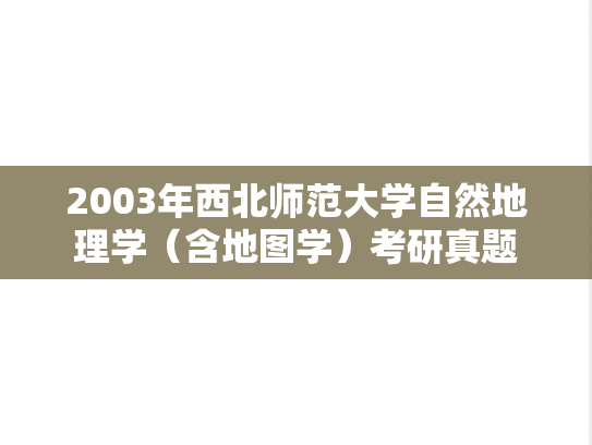 2003年西北师范大学自然地理学（含地图学）考研真题