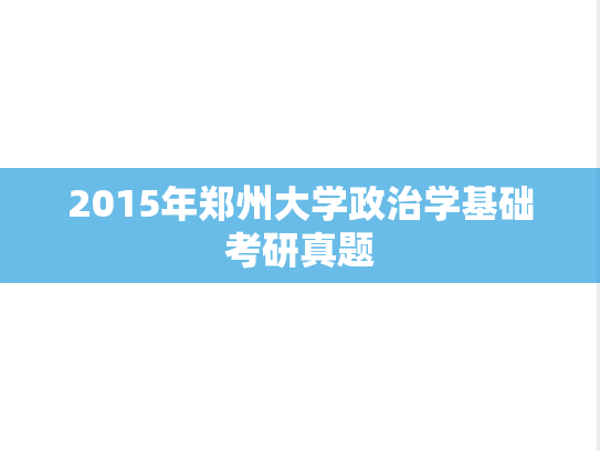 2015年郑州大学政治学基础考研真题