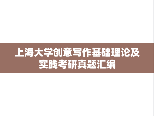 上海大学创意写作基础理论及实践考研真题汇编
