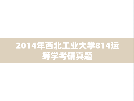 2014年西北工业大学814运筹学考研真题