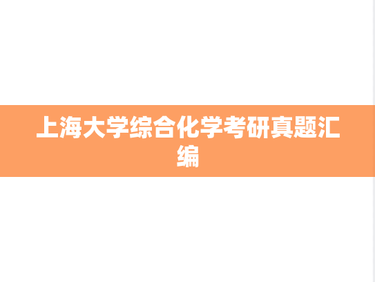 上海大学综合化学考研真题汇编