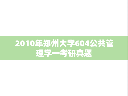 2010年郑州大学604公共管理学一考研真题