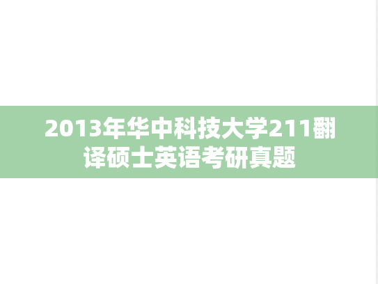 2013年华中科技大学211翻译硕士英语考研真题