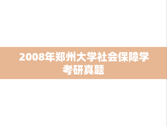 2008年郑州大学社会保障学考研真题