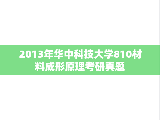 2013年华中科技大学810材料成形原理考研真题
