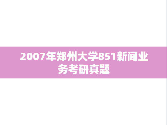 2007年郑州大学851新闻业务考研真题