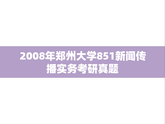 2008年郑州大学851新闻传播实务考研真题