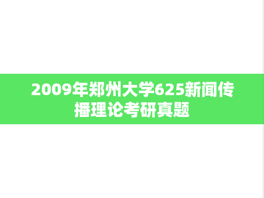 2009年郑州大学625新闻传播理论考研真题