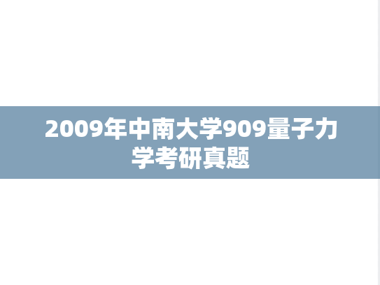 2009年中南大学909量子力学考研真题