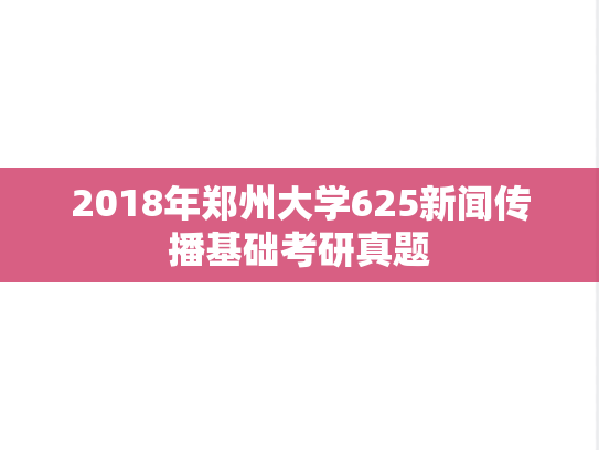 2018年郑州大学625新闻传播基础考研真题