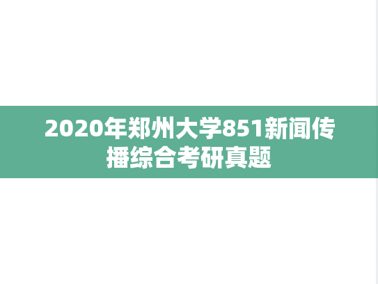 2020年郑州大学851新闻传播综合考研真题