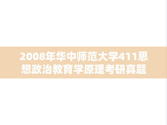 2008年华中师范大学411思想政治教育学原理考研真题
