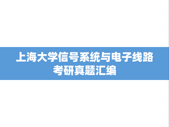 上海大学信号系统与电子线路考研真题汇编