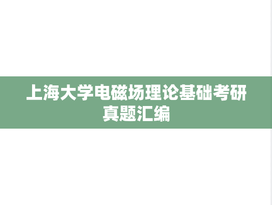 上海大学电磁场理论基础考研真题汇编