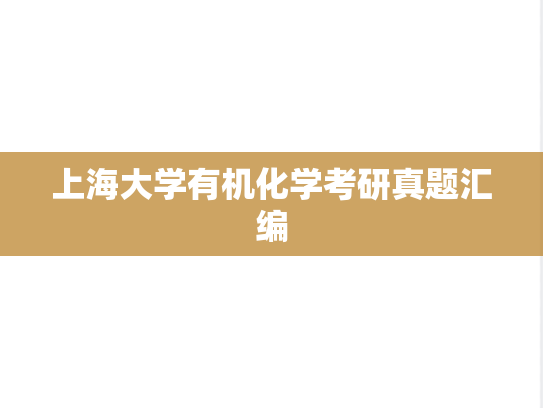 上海大学有机化学考研真题汇编