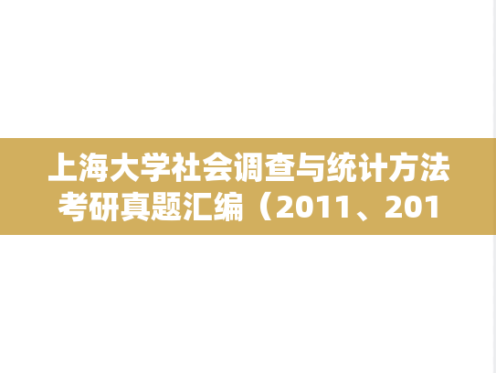 上海大学社会调查与统计方法考研真题汇编（2011、2013-2015、2017、2019、2021-2023）