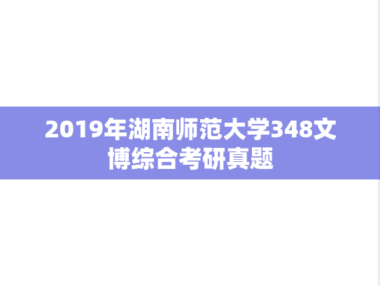 2019年湖南师范大学348文博综合考研真题