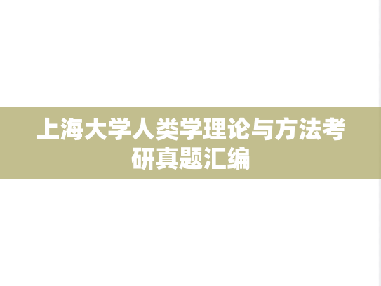 上海大学人类学理论与方法考研真题汇编