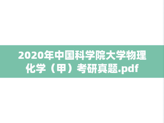 2020年中国科学院大学物理化学（甲）考研真题.pdf