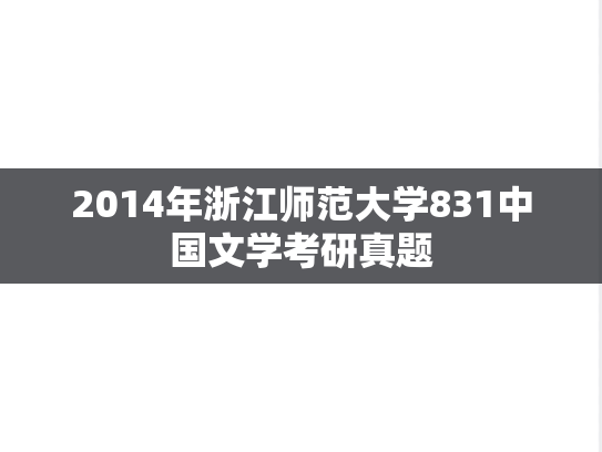 2014年浙江师范大学831中国文学考研真题