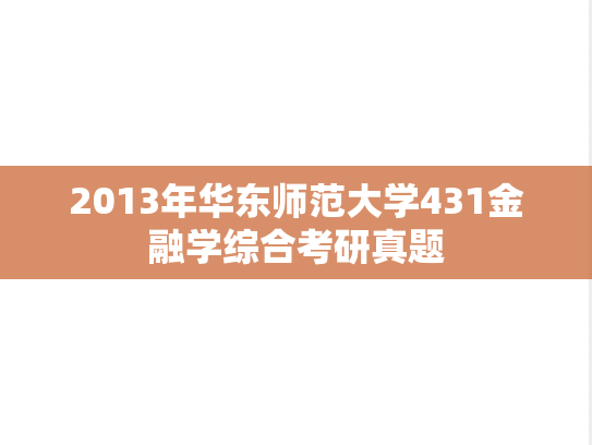2013年华东师范大学431金融学综合考研真题