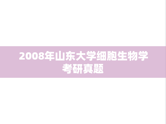2008年山东大学细胞生物学考研真题