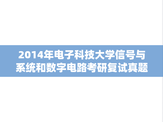2014年电子科技大学信号与系统和数字电路考研复试真题