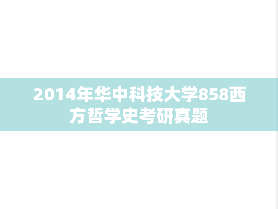 2014年华中科技大学858西方哲学史考研真题