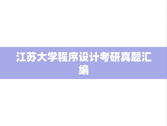 江苏大学程序设计考研真题汇编