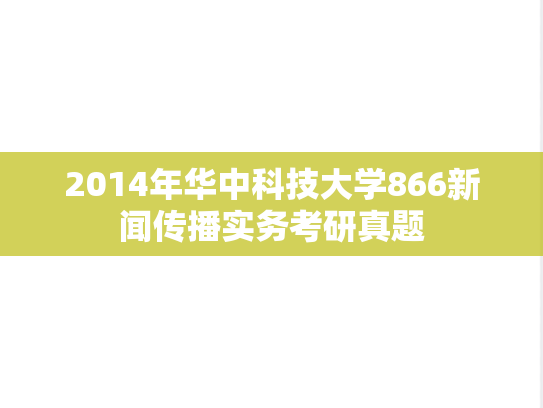 2014年华中科技大学866新闻传播实务考研真题