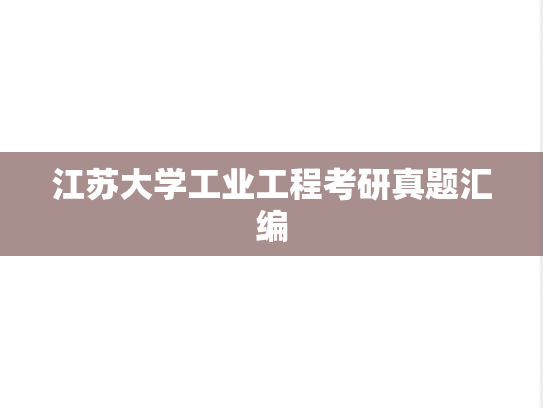 江苏大学工业工程考研真题汇编