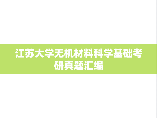江苏大学无机材料科学基础考研真题汇编